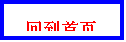 Text Box: صҳ